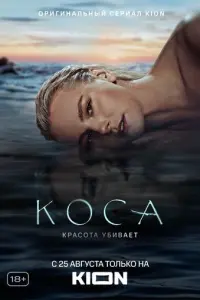 Коса русский сериал